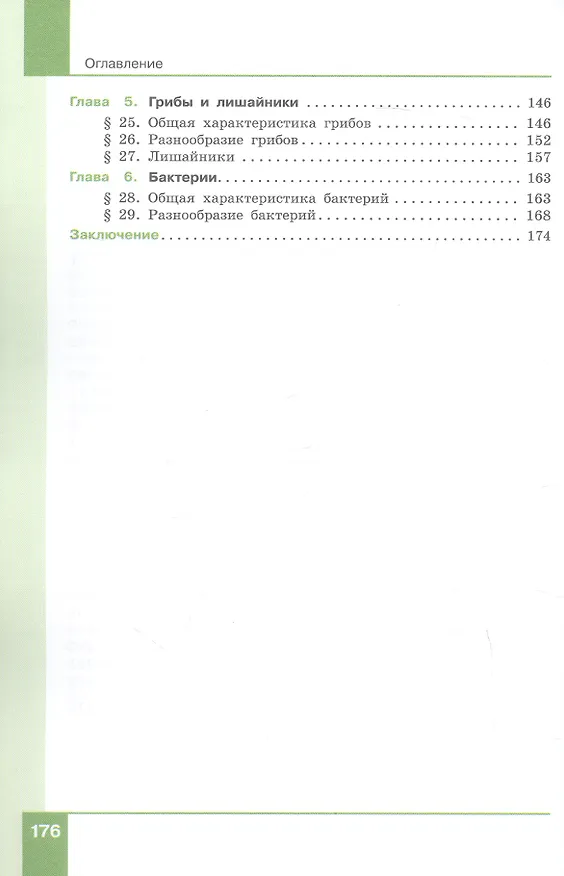 Книга Биология. 7 класс. Учебник (Александр Теремов, Наталия Перелович) — 3