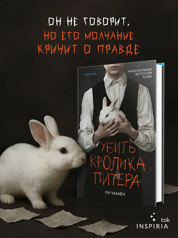 Книга Убить Кролика Питера (Ли Чханён) — 6