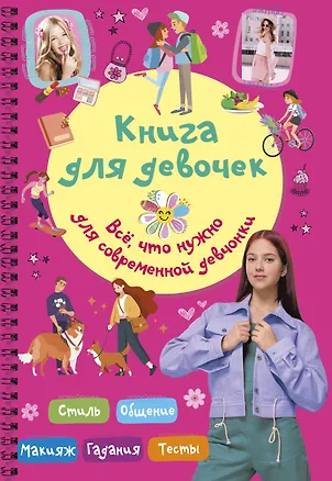 Книга Книга для девочек. Всё, что нужно для современной девчонки (Екатерина Грановская)