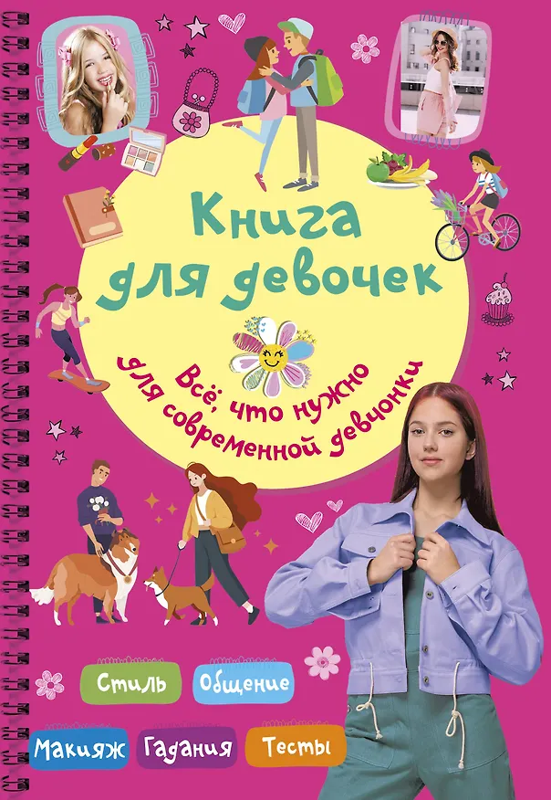 Книга Книга для девочек. Всё, что нужно для современной девчонки (Екатерина Грановская) — 1