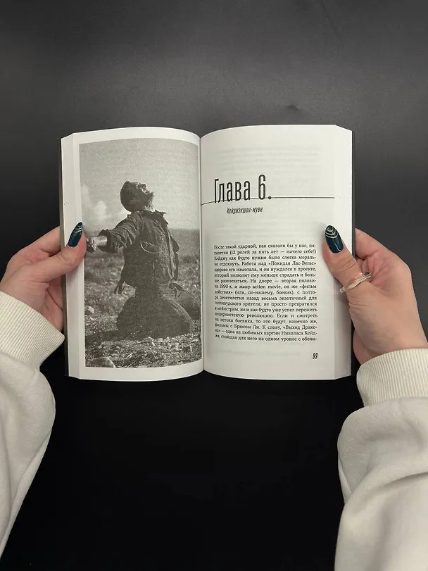 Книга Николас Кейдж. Биография. Культовый неудачник или гениальный актер? (Иван Афанасьев) — 13