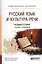 Русский язык и кльтура речи : учебник для ссузов — 2230672 — 2