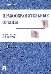 Правоохранительные органы в вопросах и ответах: Учебное пособие