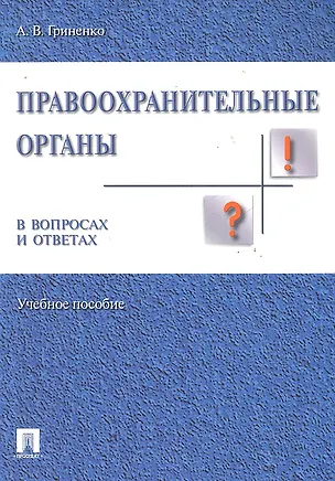 Книга Правоохранительные органы в вопросах и ответах: Учебное пособие (Александр Гриненко)