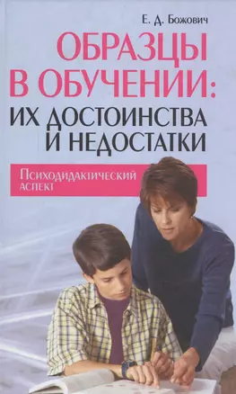 Образцы в обучении их достоинства и недостатки Психодидактический аспект (Божович) — 2546490 — 1