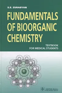 Fundamentals of bioorganic chemistry. Textbook for medical students (Основы биоорганической химии. Учебник на англ. яз.)