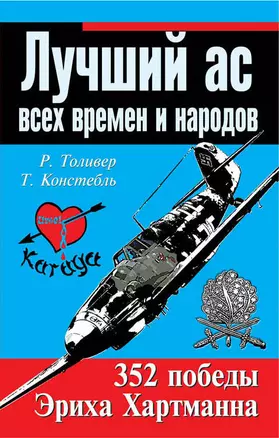 Лучший ас всех времен и народов. 352 победы Эриха Хартманна — 2377340 — 1