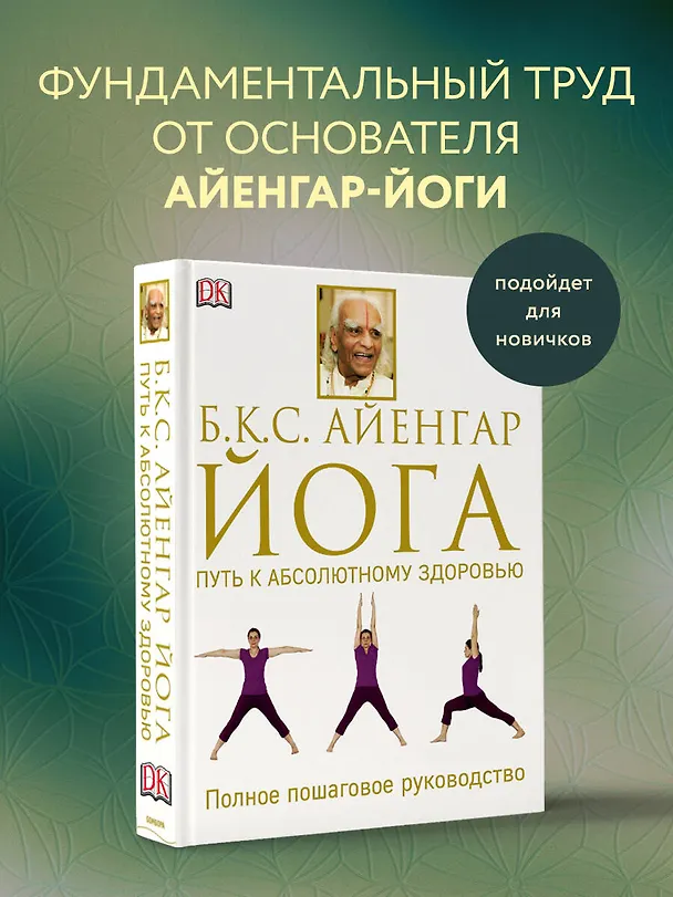 Книга Йога. Путь к абсолютному здоровью (Беллур Кришнамачар Сундарараджа Айенгар) — 5