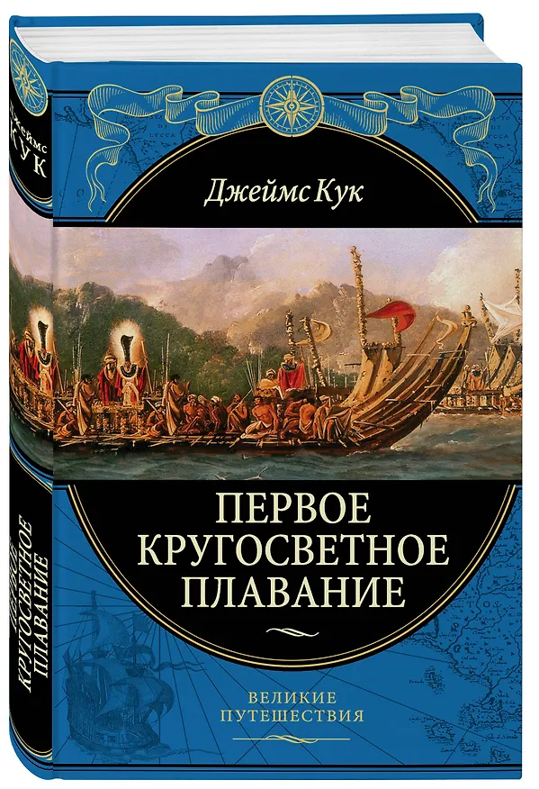 Книга Первое кругосветное плавание Экспедиция на «Индеворе» в 1768—1771 гг. (448 страниц) (Джеймс Кук) — 4