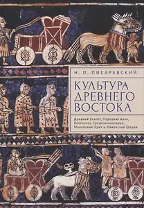 Культура Древнего Востока. Древний Египет, Передняя Азия, Восточное Средиземноморье, Минойский Крит и Микенская Греция