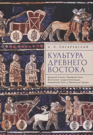 Культура Древнего Востока. Древний Египет, Передняя Азия, Восточное Средиземноморье, Минойский Крит и Микенская Греция — 3072607 — 1