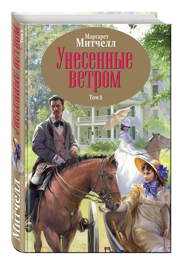 Книга Унесенные ветром. Том 1,2 (Маргарет Митчелл) — 4