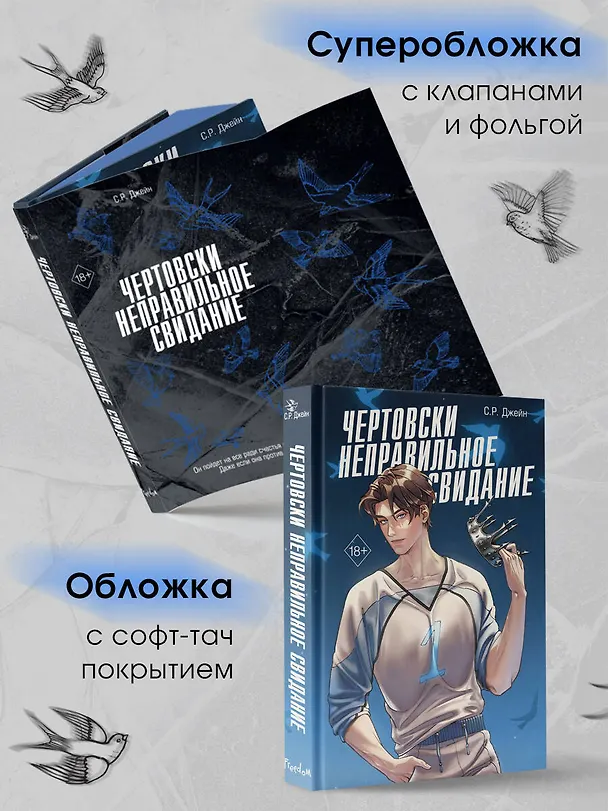 Книга Чертовски неправильное свидание (#3) (С. Р. Джейн) — 8