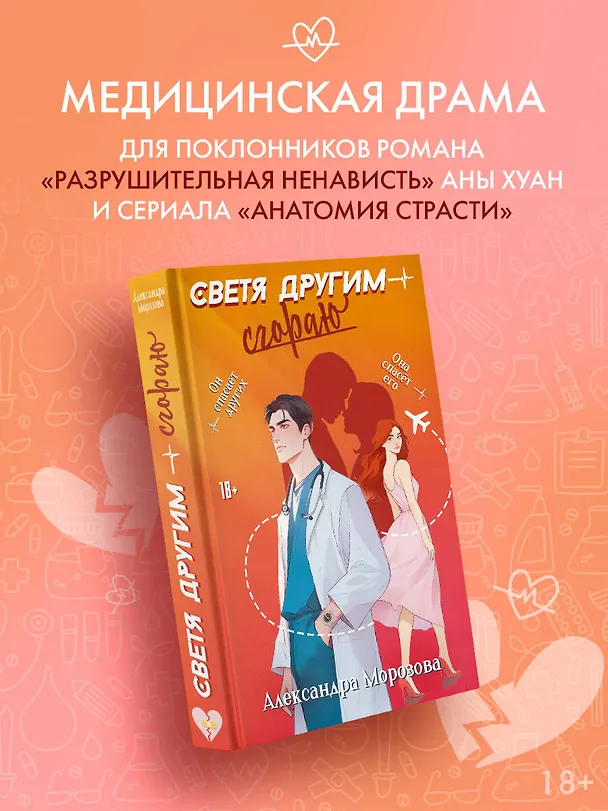 Книга Светя другим — сгораю (Александра Морозова) — 6