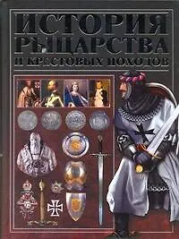Книга История рыцарства и крестовых походов (Игорь Гусев)