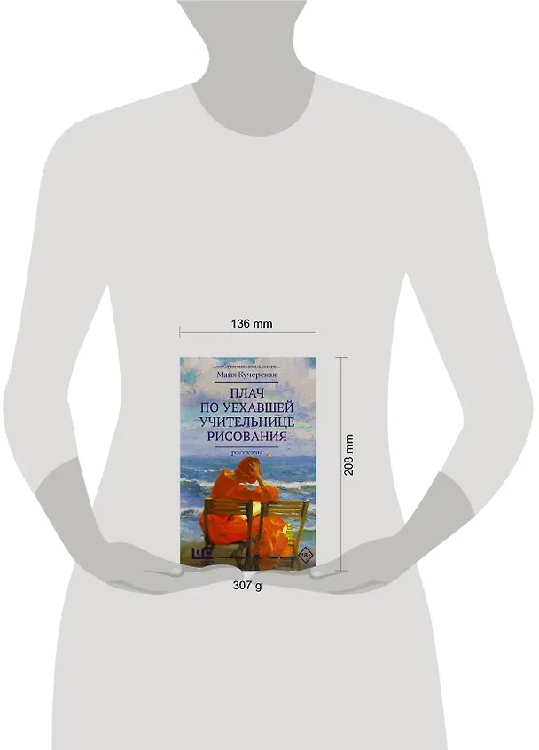 Книга Плач по уехавшей учительнице рисования (Майя Кучерская) — 8