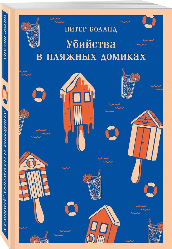 Книга Убийства в пляжных домиках. Детективное агентство «Благотворительный магазин» (#2) (Питер Боланд) — 4
