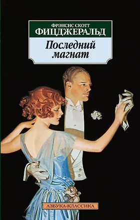 Книга Последний магнат (Френсис Скотт Фицджеральд)