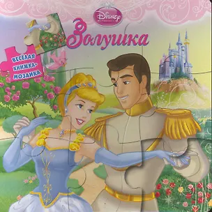 Книга Золушка. Веселая книжка-мозаика ()