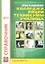 Справочник Московские колледжи, лицеи, техникумы, училища Вып. 29 (мягк) (Образование, культура, отдых). Королева Т.А. (Радуга) — 2294658 — 2