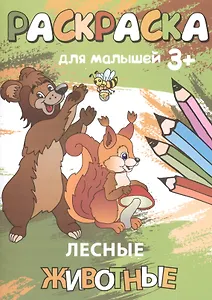 Р Лесные животные (3+) (мРаскМал)