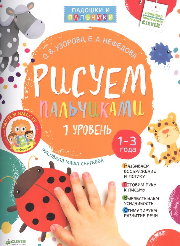 Книга Рисуем пальчиками. Уровень 1 (Ольга Узорова) — 1