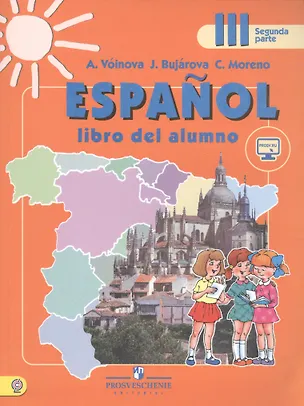 Книга Espanol. Испанский язык. 3 класс. В 2-х частях. Часть 2. Учебник (+ эл. прил. на сайте) ()