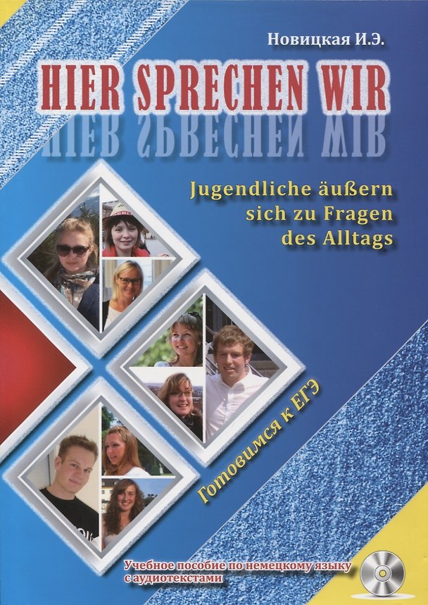Книга Hier sprechen wir. Jugendliche aussern sich zu Fragen des Alltags. Это говорим мы. Учебное пособие по немецкому языку с аудиотекстами (+CD) () — 1