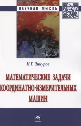 Математические задачи координатно-измерительных машин: Монография — 2830712 — 1