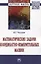 Математические задачи координатно-измерительных машин: Монография — 2830712 — 1