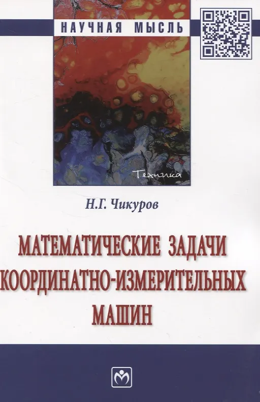 Книга Математические задачи координатно-измерительных машин: Монография (Николай Чикуров) — 1