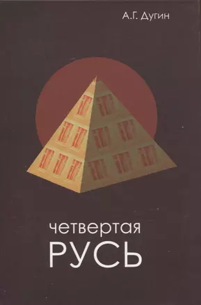 Четвертая Русь. Контргегемония. Русский концепт — 2961297 — 1