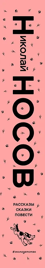 Книга Рассказы. Сказки. Повести (ил. И. Семенова, Г. Валька и др.) (Николай Носов) — 3