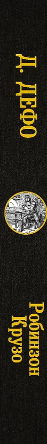 Книга Робинзон Крузо (Даниэль Дефо) — 3