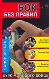 Бои без правил. Курс молодого бойца: Самоучитель