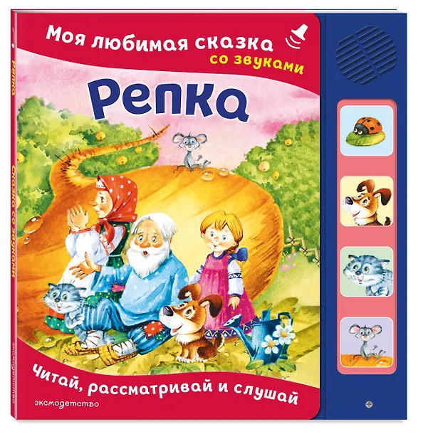 Книга Репка. Моя любимая сказка со звуками (ил. И. Якимовой, И. Зуева) () — 4
