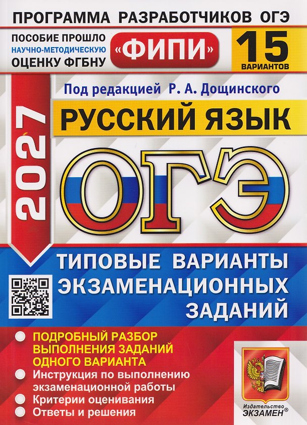 Книга ОГЭ-2027 Русский язык. 15 вариантов. Типовые варианты экзаменационных заданий (Роман Дощинский) — 1