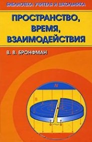 Книга Пространство, время, взаимодействия / (Библиотека учителя и школьника). Бронфман В. (Бином) () — 1