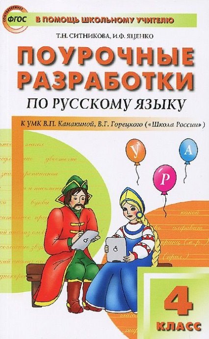 

Поурочные разработки по русскому языку. 4 класс (к УМК В.П. Канакиной , В.Г.Горецкого)