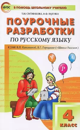 Поурочные разработки по русскому языку. 4 класс (к УМК В.П. Канакиной , В.Г.Горецкого) — 2446032 — 1