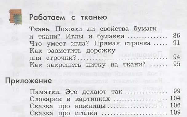 Книга Технология. 1 класс. Учебник. (Елена Лутцева) — 4