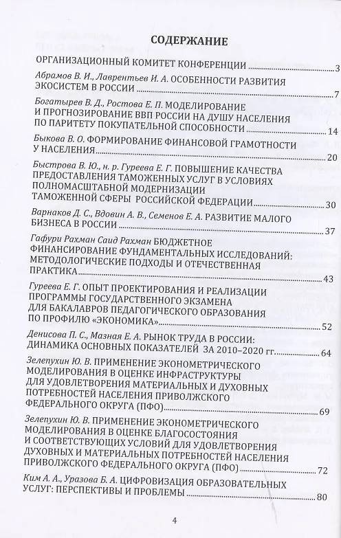 Книга Актуальные проблемы развития российской экономики и управления. материалы III Всероссийской (с международным участием) научно-практической Конференции от 22 декабря 2020 г. Сборник статей (Юрий Грабоздин) — 2