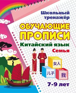 Китайский язык. Обучающие прописи: семья. 7-9 лет — 2867732 — 1