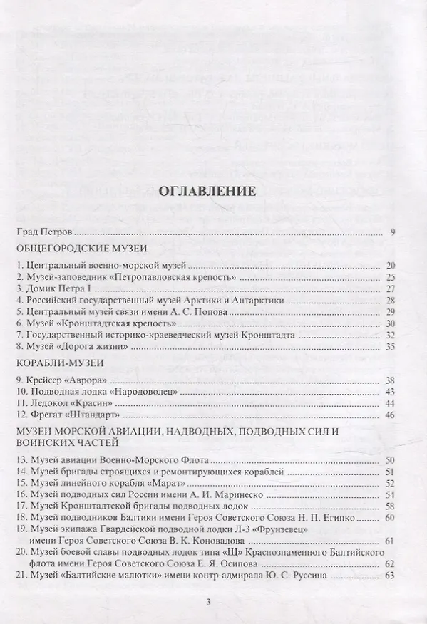 Книга Морские музеи Санкт-Петербурга. Справочник-путеводитель () — 2