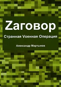 Zаговор. Sтранная Vоенная Операция