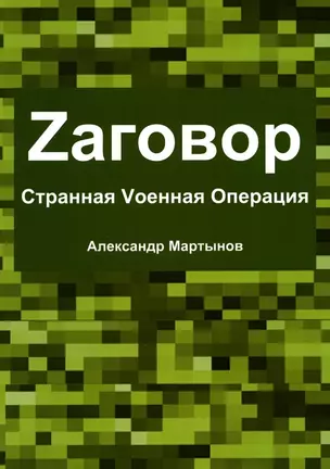 Zаговор. Sтранная Vоенная Операция — 2973913 — 1