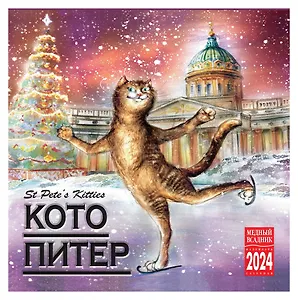 Календарь на скрепке на 2024 год Кото-Питер [КР10-24090]