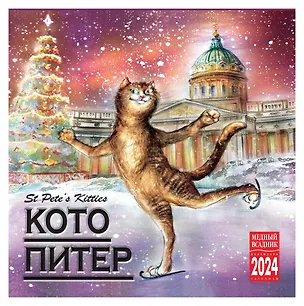 Календарь на скрепке на 2024 год Кото-Питер [КР10-24090] 2978349