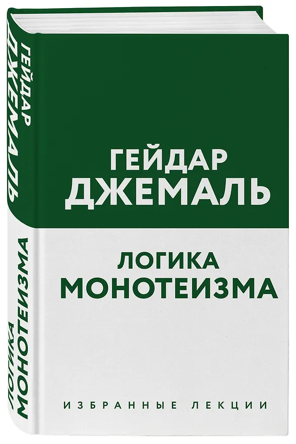 Книга Логика монотеизма. Избранные лекции (Гейдар Джемаль) — 4