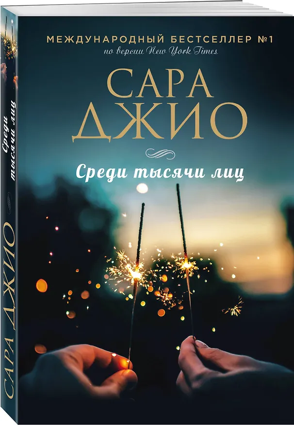Книга Среди тысячи лиц (Сара Джио) — 4